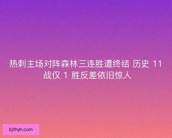 热刺主场对阵森林三连胜遭终结 历史 11 战仅 1 胜反差依旧惊人